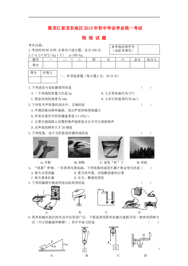 黑龙江省龙东地区2015年中考物理真题试题（含答案）_中考真题_4.物理中考真题2015-2024年_2015年中考物理真题165份