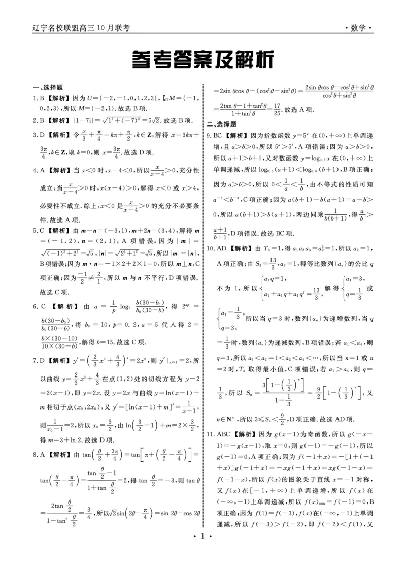 数学2025年辽宁高三10月联考答案_2025年10月_251012辽宁省名校联盟2025年高三10月份联合考试（全科）