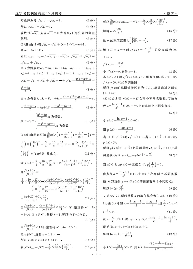 数学2025年辽宁高三10月联考答案_2025年10月_251012辽宁省名校联盟2025年高三10月份联合考试（全科）