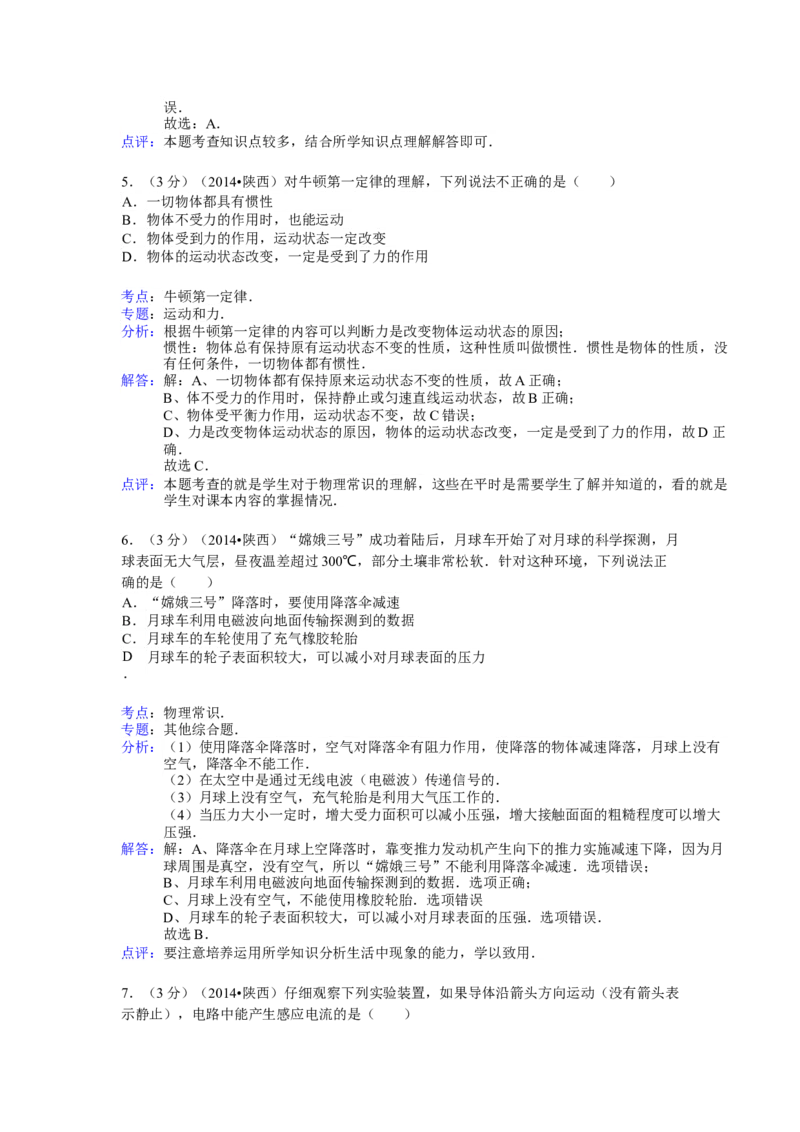 陕西省2014年中考物理试卷及答案_中考真题_4.物理中考真题2015-2024年_地区卷_陕西物理08-22（陕西省统一试卷）