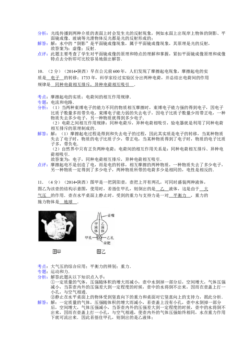 陕西省2014年中考物理试卷及答案_中考真题_4.物理中考真题2015-2024年_地区卷_陕西物理08-22（陕西省统一试卷）
