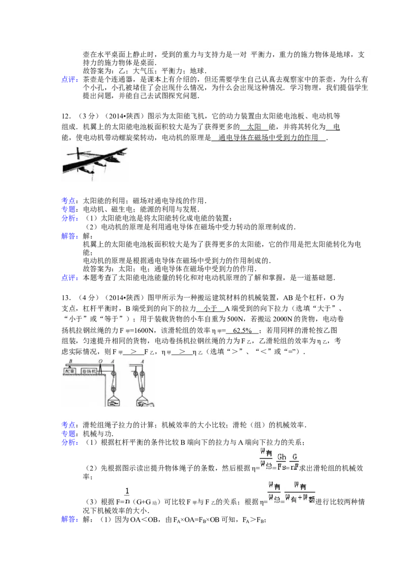 陕西省2014年中考物理试卷及答案_中考真题_4.物理中考真题2015-2024年_地区卷_陕西物理08-22（陕西省统一试卷）