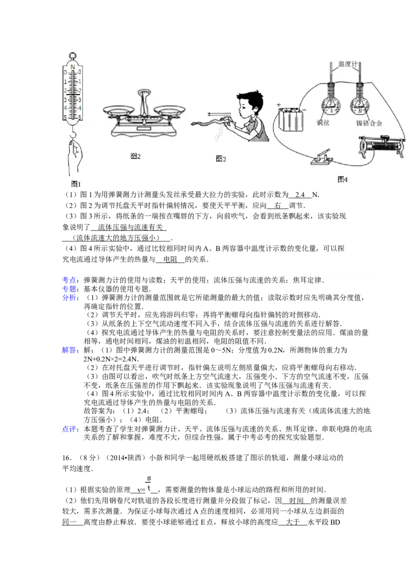陕西省2014年中考物理试卷及答案_中考真题_4.物理中考真题2015-2024年_地区卷_陕西物理08-22（陕西省统一试卷）