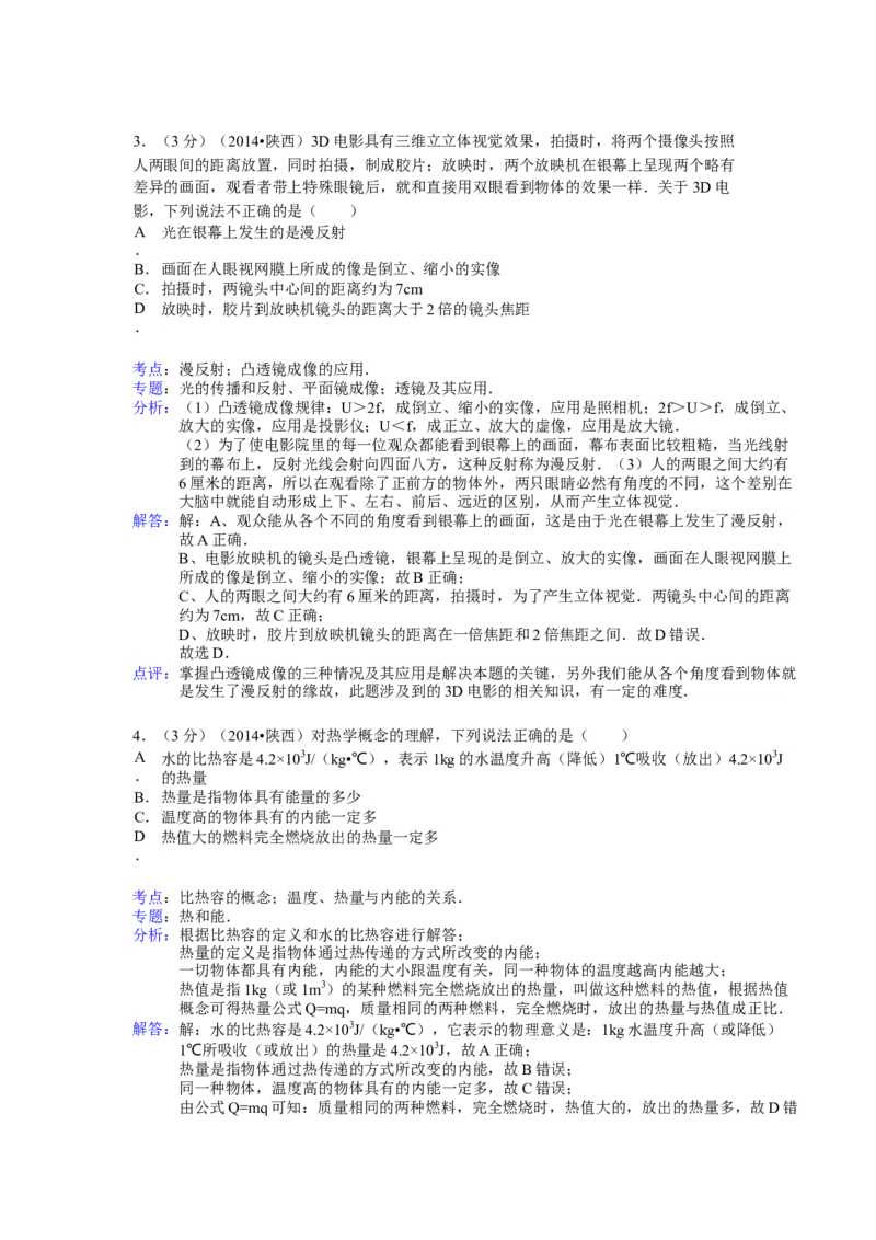 陕西省2014年中考物理试卷及答案_中考真题_4.物理中考真题2015-2024年_地区卷_陕西物理08-22（陕西省统一试卷）