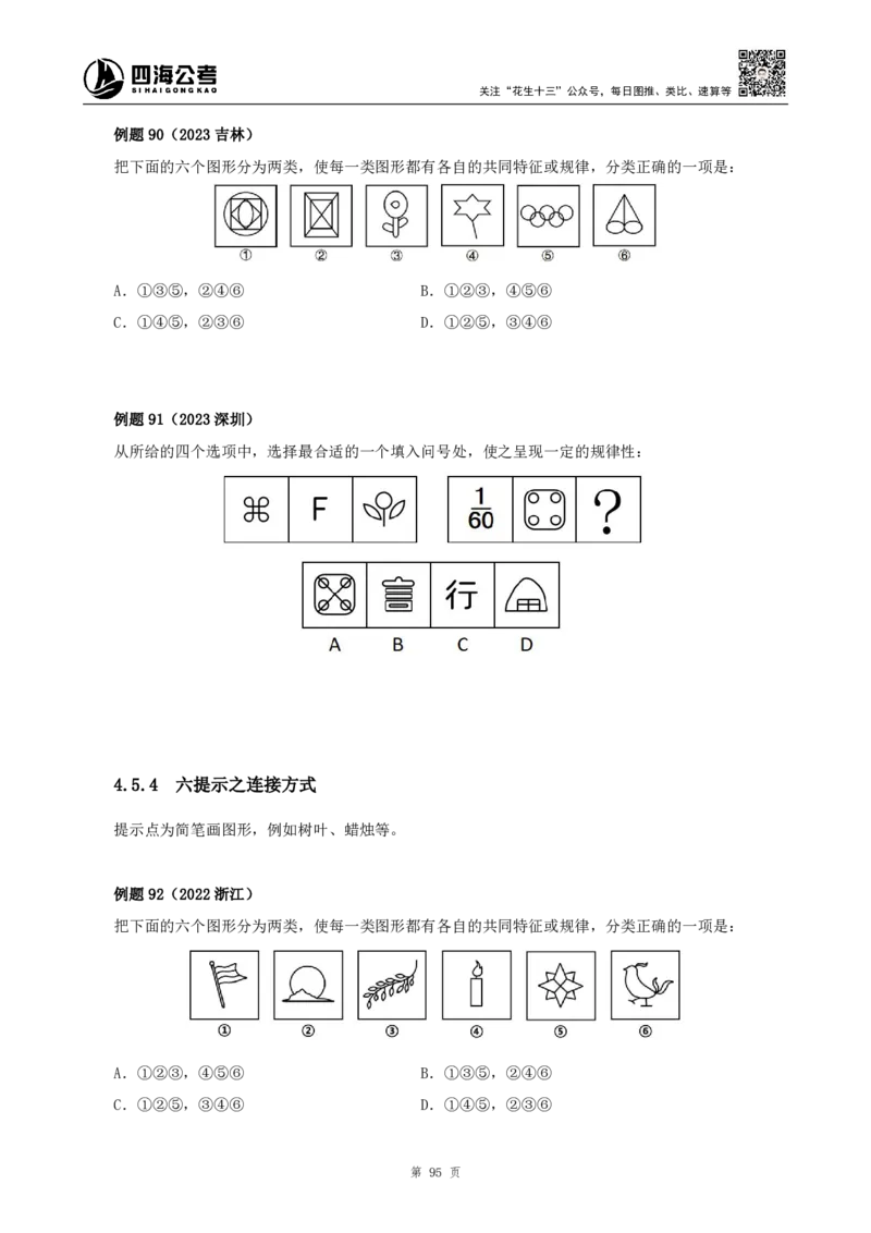 四海2024下半年-判断推理理论讲义（下册-图推定义类比）-花生十三_2026考公资料_花生十三合集_旗舰班-国考2025花生十三旗舰班（花生行测+飞扬申论）⭐_判断推理_系统班_讲义