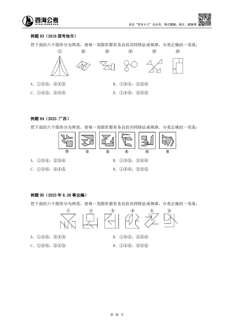 四海2024下半年-判断推理理论讲义（下册-图推定义类比）-花生十三_2026考公资料_花生十三合集_旗舰班-国考2025花生十三旗舰班（花生行测+飞扬申论）⭐_判断推理_系统班_讲义