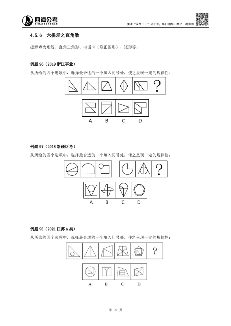 四海2024下半年-判断推理理论讲义（下册-图推定义类比）-花生十三_2026考公资料_花生十三合集_旗舰班-国考2025花生十三旗舰班（花生行测+飞扬申论）⭐_判断推理_系统班_讲义