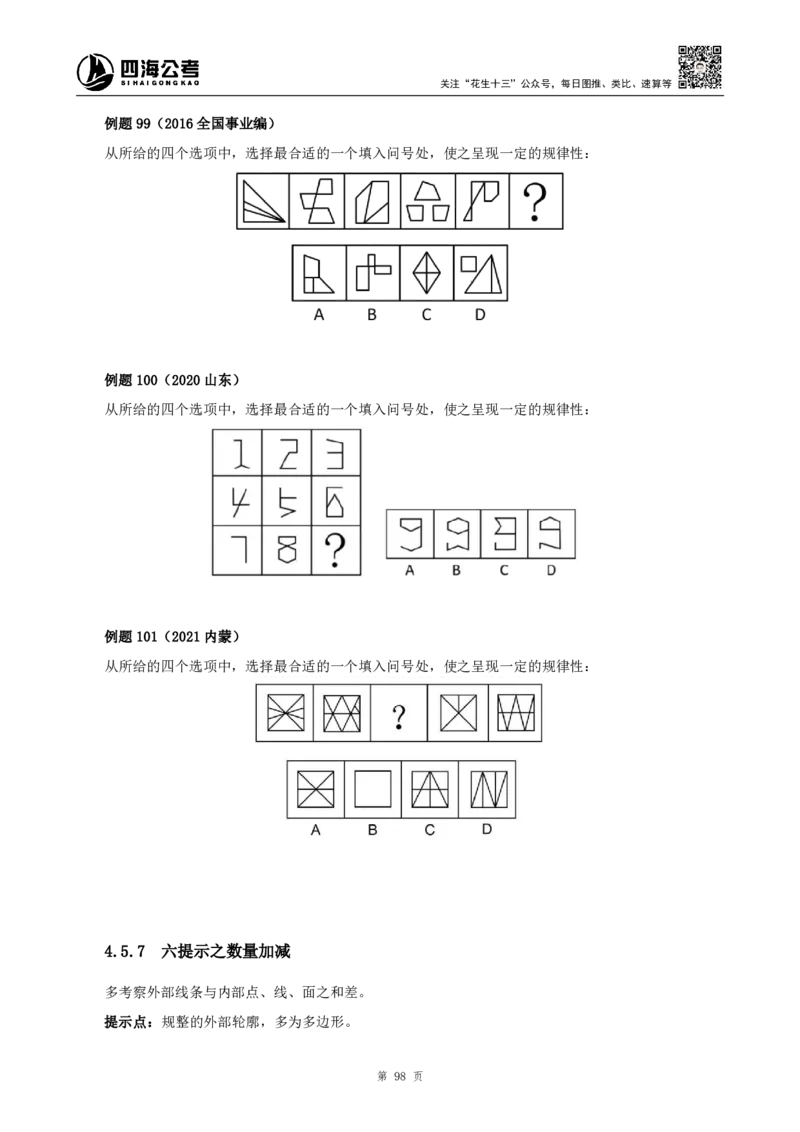 四海2024下半年-判断推理理论讲义（下册-图推定义类比）-花生十三_2026考公资料_花生十三合集_旗舰班-国考2025花生十三旗舰班（花生行测+飞扬申论）⭐_判断推理_系统班_讲义