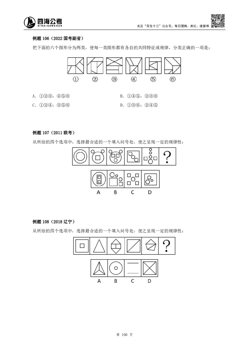 四海2024下半年-判断推理理论讲义（下册-图推定义类比）-花生十三_2026考公资料_花生十三合集_旗舰班-国考2025花生十三旗舰班（花生行测+飞扬申论）⭐_判断推理_系统班_讲义