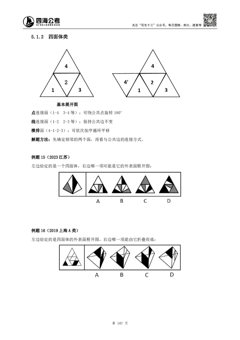 四海2024下半年-判断推理理论讲义（下册-图推定义类比）-花生十三_2026考公资料_花生十三合集_旗舰班-国考2025花生十三旗舰班（花生行测+飞扬申论）⭐_判断推理_系统班_讲义