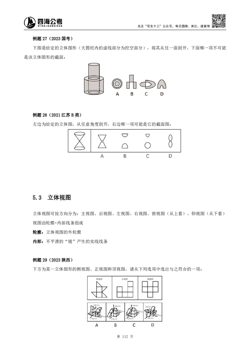 四海2024下半年-判断推理理论讲义（下册-图推定义类比）-花生十三_2026考公资料_花生十三合集_旗舰班-国考2025花生十三旗舰班（花生行测+飞扬申论）⭐_判断推理_系统班_讲义