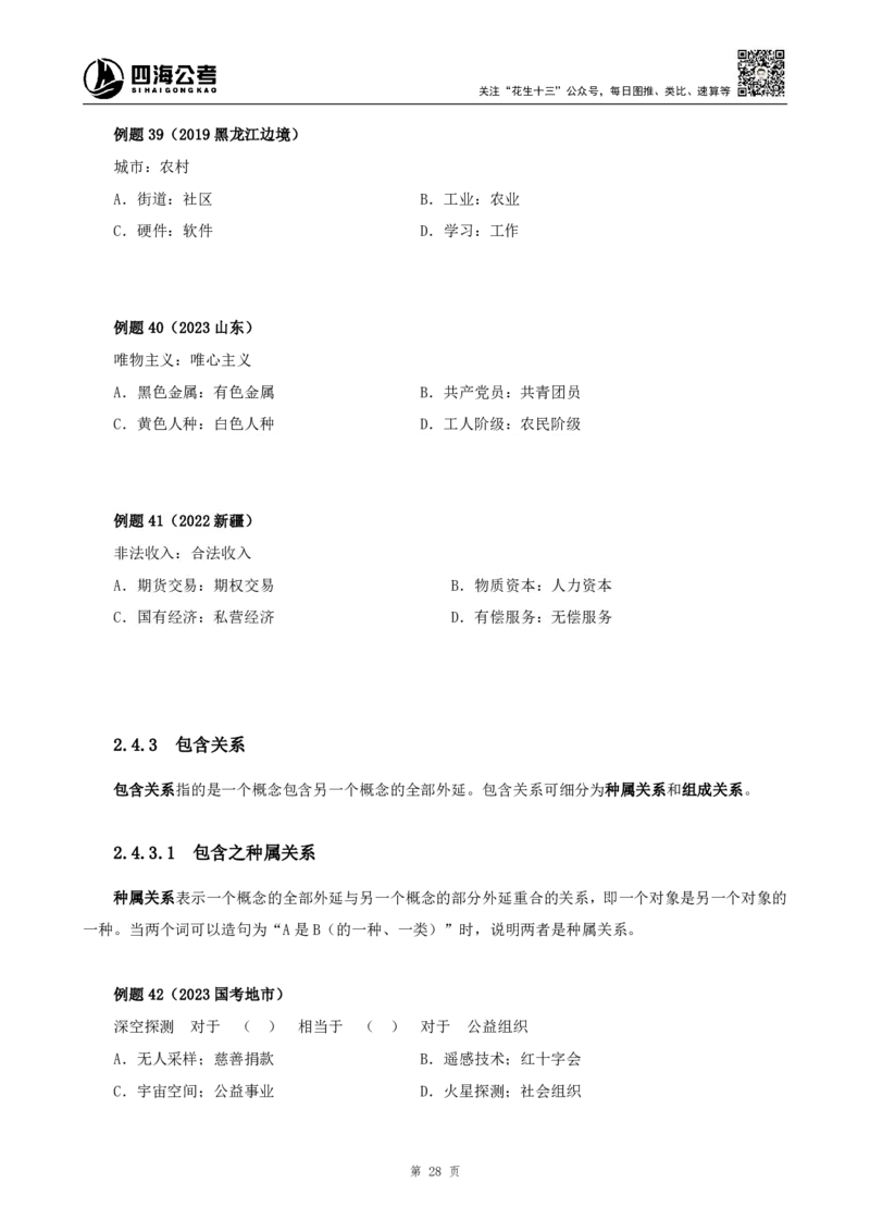 四海2024下半年-判断推理理论讲义（下册-图推定义类比）-花生十三_2026考公资料_花生十三合集_旗舰班-国考2025花生十三旗舰班（花生行测+飞扬申论）⭐_判断推理_系统班_讲义