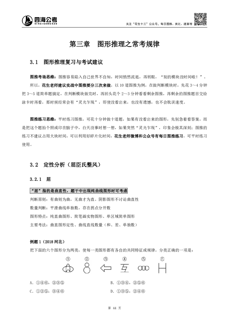 四海2024下半年-判断推理理论讲义（下册-图推定义类比）-花生十三_2026考公资料_花生十三合集_旗舰班-国考2025花生十三旗舰班（花生行测+飞扬申论）⭐_判断推理_系统班_讲义