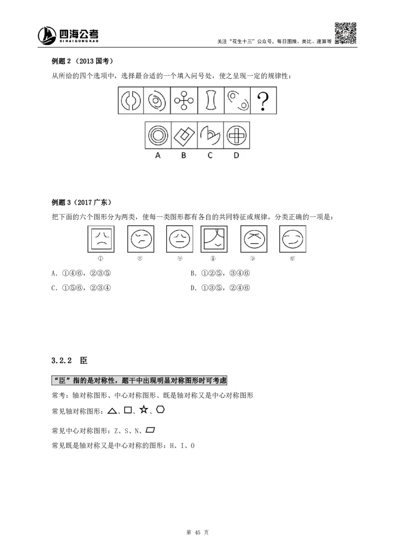 四海2024下半年-判断推理理论讲义（下册-图推定义类比）-花生十三_2026考公资料_花生十三合集_旗舰班-国考2025花生十三旗舰班（花生行测+飞扬申论）⭐_判断推理_系统班_讲义