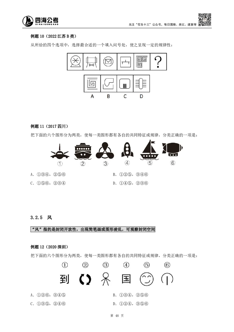 四海2024下半年-判断推理理论讲义（下册-图推定义类比）-花生十三_2026考公资料_花生十三合集_旗舰班-国考2025花生十三旗舰班（花生行测+飞扬申论）⭐_判断推理_系统班_讲义
