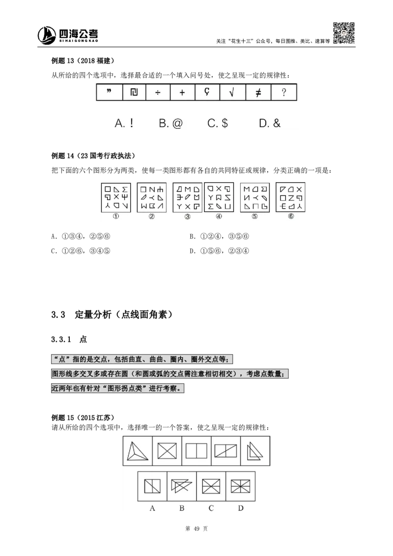 四海2024下半年-判断推理理论讲义（下册-图推定义类比）-花生十三_2026考公资料_花生十三合集_旗舰班-国考2025花生十三旗舰班（花生行测+飞扬申论）⭐_判断推理_系统班_讲义