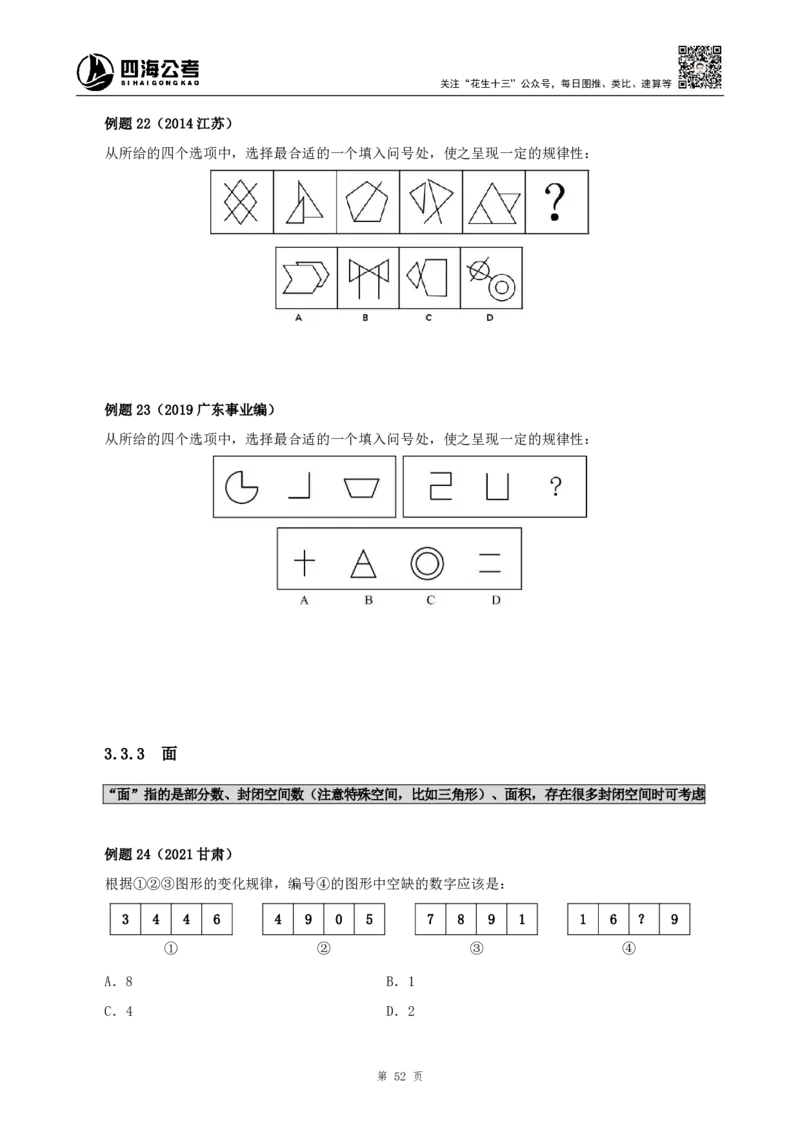 四海2024下半年-判断推理理论讲义（下册-图推定义类比）-花生十三_2026考公资料_花生十三合集_旗舰班-国考2025花生十三旗舰班（花生行测+飞扬申论）⭐_判断推理_系统班_讲义