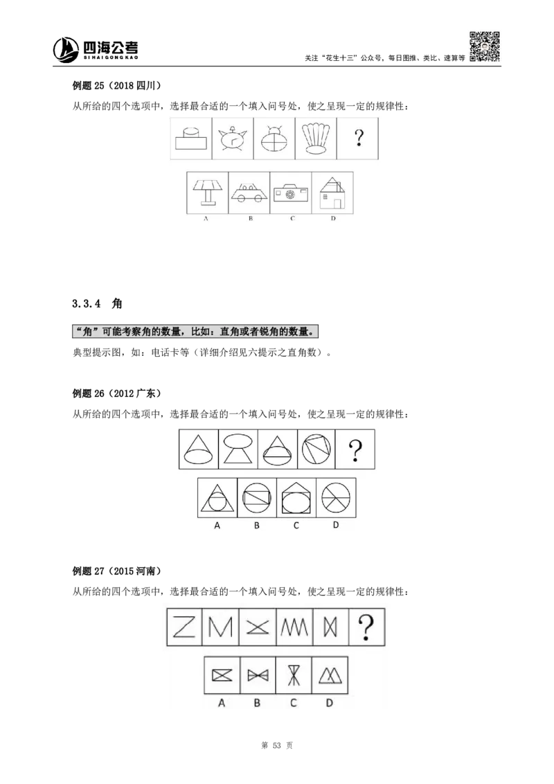 四海2024下半年-判断推理理论讲义（下册-图推定义类比）-花生十三_2026考公资料_花生十三合集_旗舰班-国考2025花生十三旗舰班（花生行测+飞扬申论）⭐_判断推理_系统班_讲义