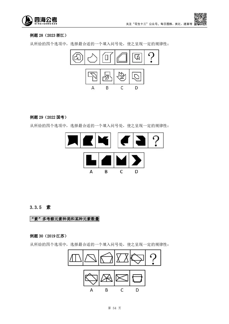 四海2024下半年-判断推理理论讲义（下册-图推定义类比）-花生十三_2026考公资料_花生十三合集_旗舰班-国考2025花生十三旗舰班（花生行测+飞扬申论）⭐_判断推理_系统班_讲义