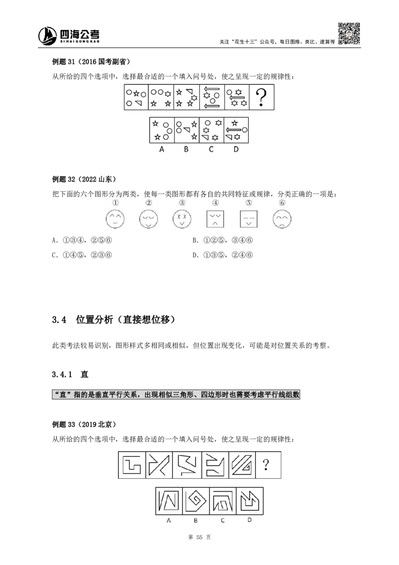 四海2024下半年-判断推理理论讲义（下册-图推定义类比）-花生十三_2026考公资料_花生十三合集_旗舰班-国考2025花生十三旗舰班（花生行测+飞扬申论）⭐_判断推理_系统班_讲义