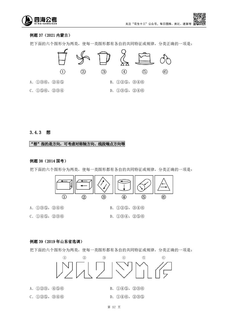 四海2024下半年-判断推理理论讲义（下册-图推定义类比）-花生十三_2026考公资料_花生十三合集_旗舰班-国考2025花生十三旗舰班（花生行测+飞扬申论）⭐_判断推理_系统班_讲义