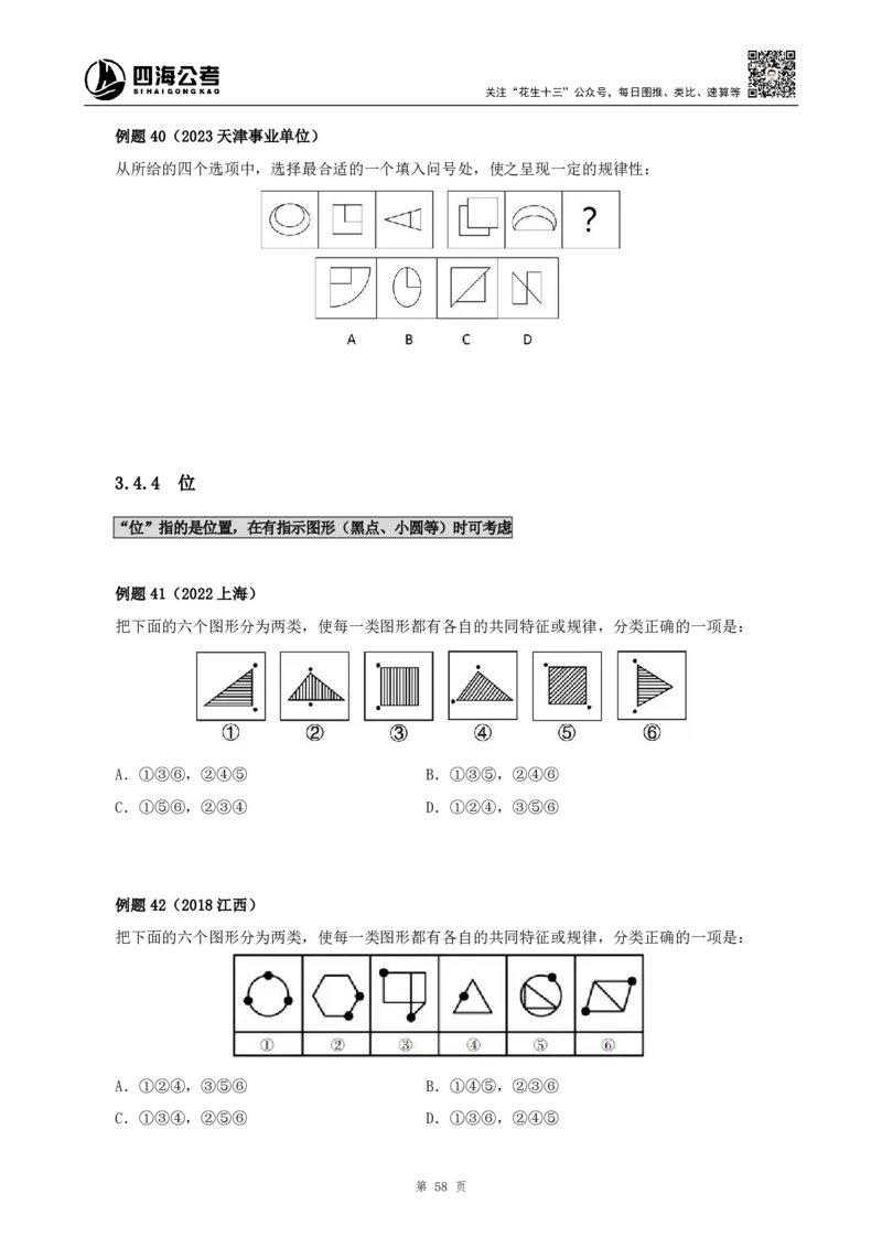 四海2024下半年-判断推理理论讲义（下册-图推定义类比）-花生十三_2026考公资料_花生十三合集_旗舰班-国考2025花生十三旗舰班（花生行测+飞扬申论）⭐_判断推理_系统班_讲义