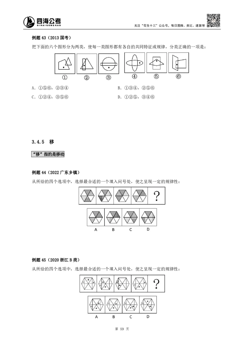 四海2024下半年-判断推理理论讲义（下册-图推定义类比）-花生十三_2026考公资料_花生十三合集_旗舰班-国考2025花生十三旗舰班（花生行测+飞扬申论）⭐_判断推理_系统班_讲义