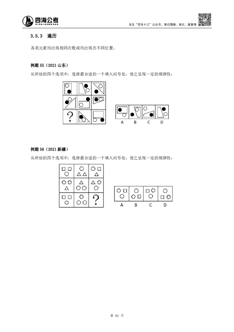 四海2024下半年-判断推理理论讲义（下册-图推定义类比）-花生十三_2026考公资料_花生十三合集_旗舰班-国考2025花生十三旗舰班（花生行测+飞扬申论）⭐_判断推理_系统班_讲义