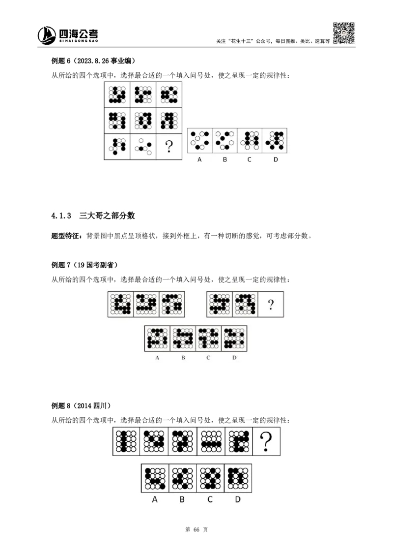四海2024下半年-判断推理理论讲义（下册-图推定义类比）-花生十三_2026考公资料_花生十三合集_旗舰班-国考2025花生十三旗舰班（花生行测+飞扬申论）⭐_判断推理_系统班_讲义