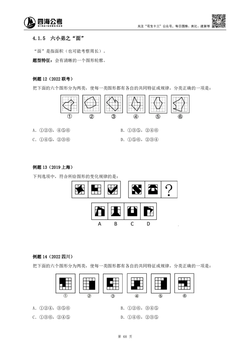 四海2024下半年-判断推理理论讲义（下册-图推定义类比）-花生十三_2026考公资料_花生十三合集_旗舰班-国考2025花生十三旗舰班（花生行测+飞扬申论）⭐_判断推理_系统班_讲义
