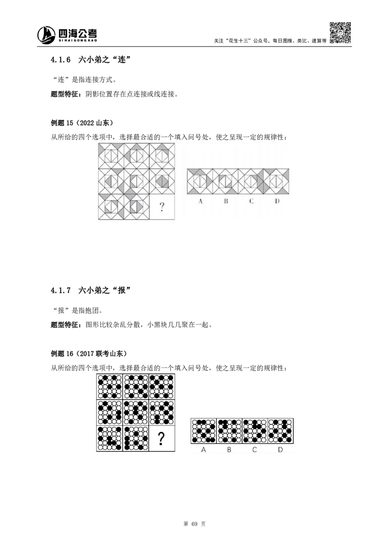四海2024下半年-判断推理理论讲义（下册-图推定义类比）-花生十三_2026考公资料_花生十三合集_旗舰班-国考2025花生十三旗舰班（花生行测+飞扬申论）⭐_判断推理_系统班_讲义