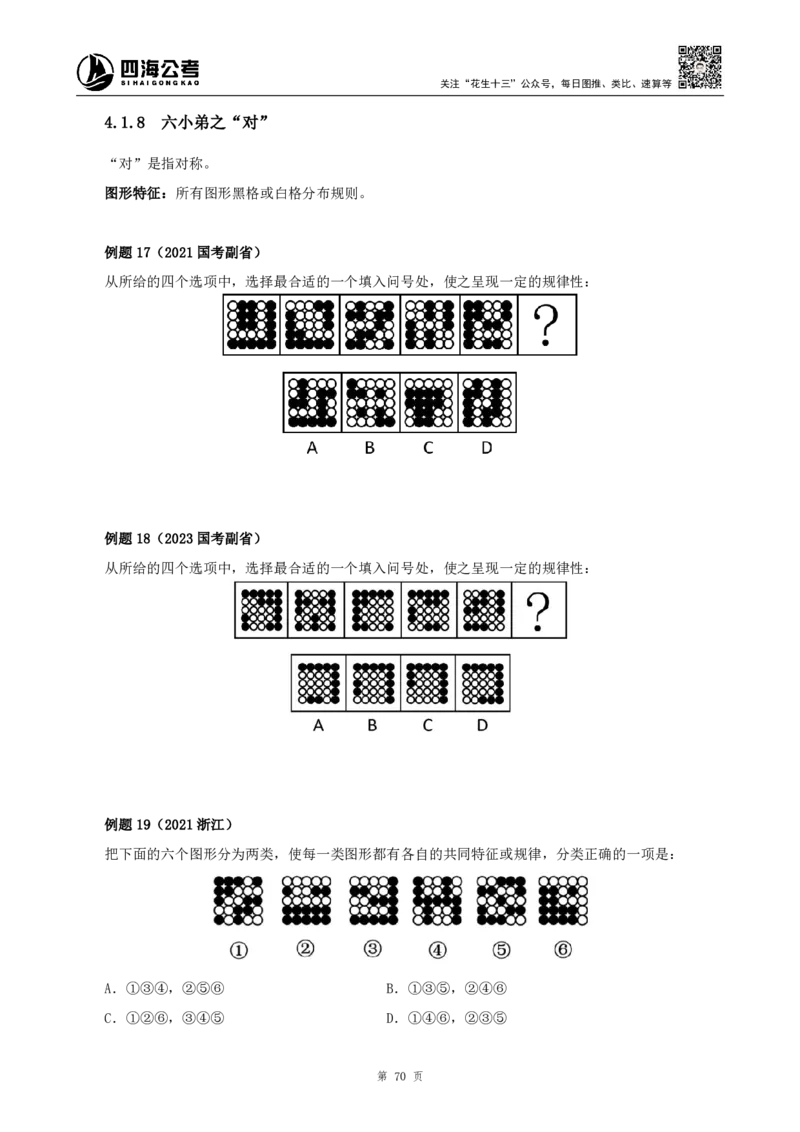 四海2024下半年-判断推理理论讲义（下册-图推定义类比）-花生十三_2026考公资料_花生十三合集_旗舰班-国考2025花生十三旗舰班（花生行测+飞扬申论）⭐_判断推理_系统班_讲义