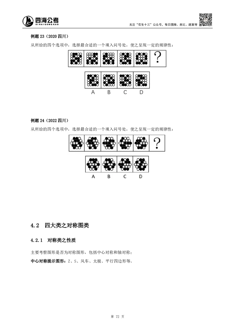 四海2024下半年-判断推理理论讲义（下册-图推定义类比）-花生十三_2026考公资料_花生十三合集_旗舰班-国考2025花生十三旗舰班（花生行测+飞扬申论）⭐_判断推理_系统班_讲义