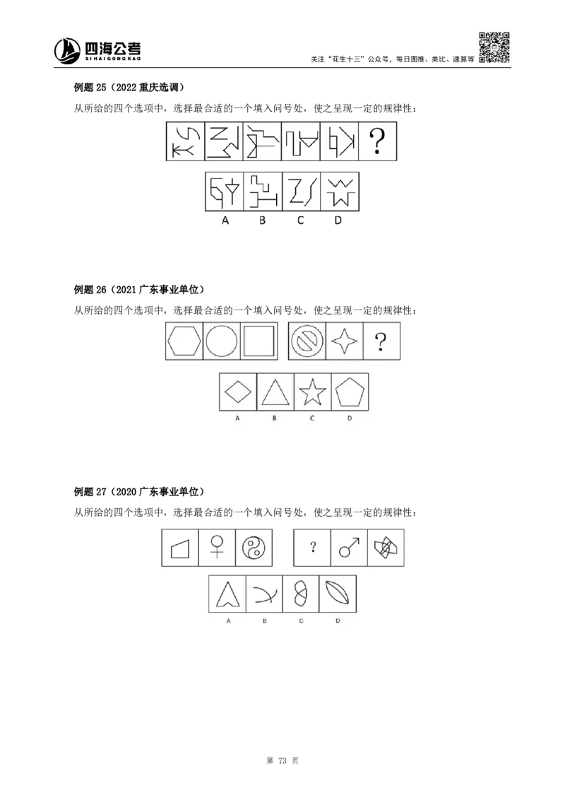 四海2024下半年-判断推理理论讲义（下册-图推定义类比）-花生十三_2026考公资料_花生十三合集_旗舰班-国考2025花生十三旗舰班（花生行测+飞扬申论）⭐_判断推理_系统班_讲义