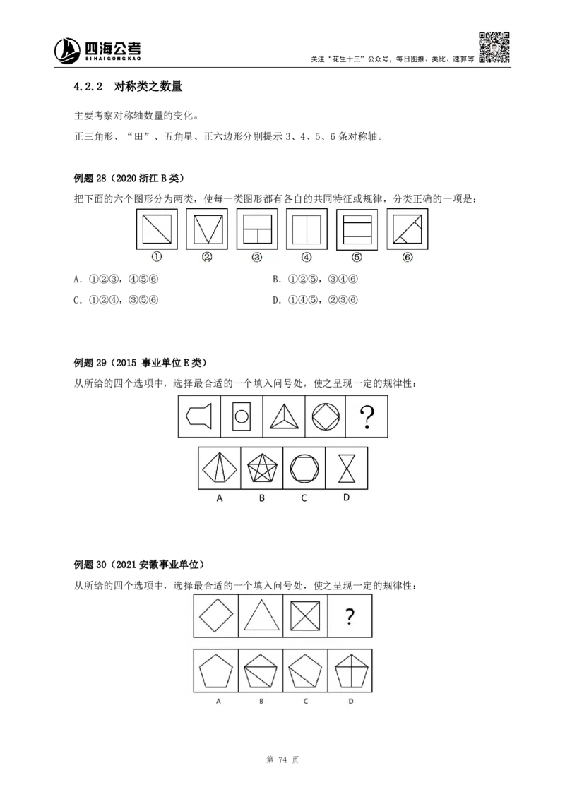 四海2024下半年-判断推理理论讲义（下册-图推定义类比）-花生十三_2026考公资料_花生十三合集_旗舰班-国考2025花生十三旗舰班（花生行测+飞扬申论）⭐_判断推理_系统班_讲义