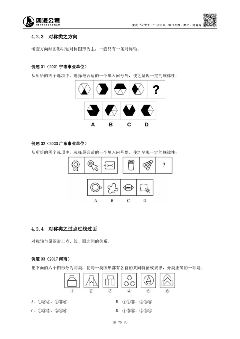 四海2024下半年-判断推理理论讲义（下册-图推定义类比）-花生十三_2026考公资料_花生十三合集_旗舰班-国考2025花生十三旗舰班（花生行测+飞扬申论）⭐_判断推理_系统班_讲义