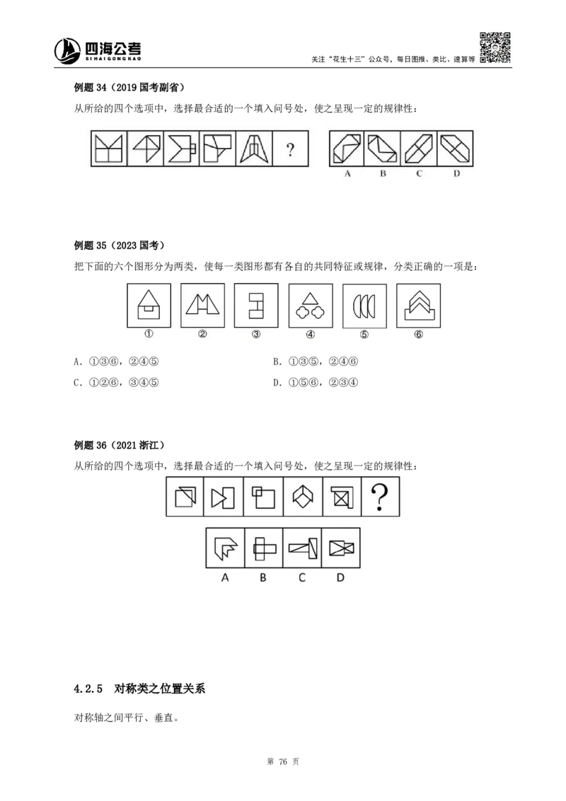 四海2024下半年-判断推理理论讲义（下册-图推定义类比）-花生十三_2026考公资料_花生十三合集_旗舰班-国考2025花生十三旗舰班（花生行测+飞扬申论）⭐_判断推理_系统班_讲义