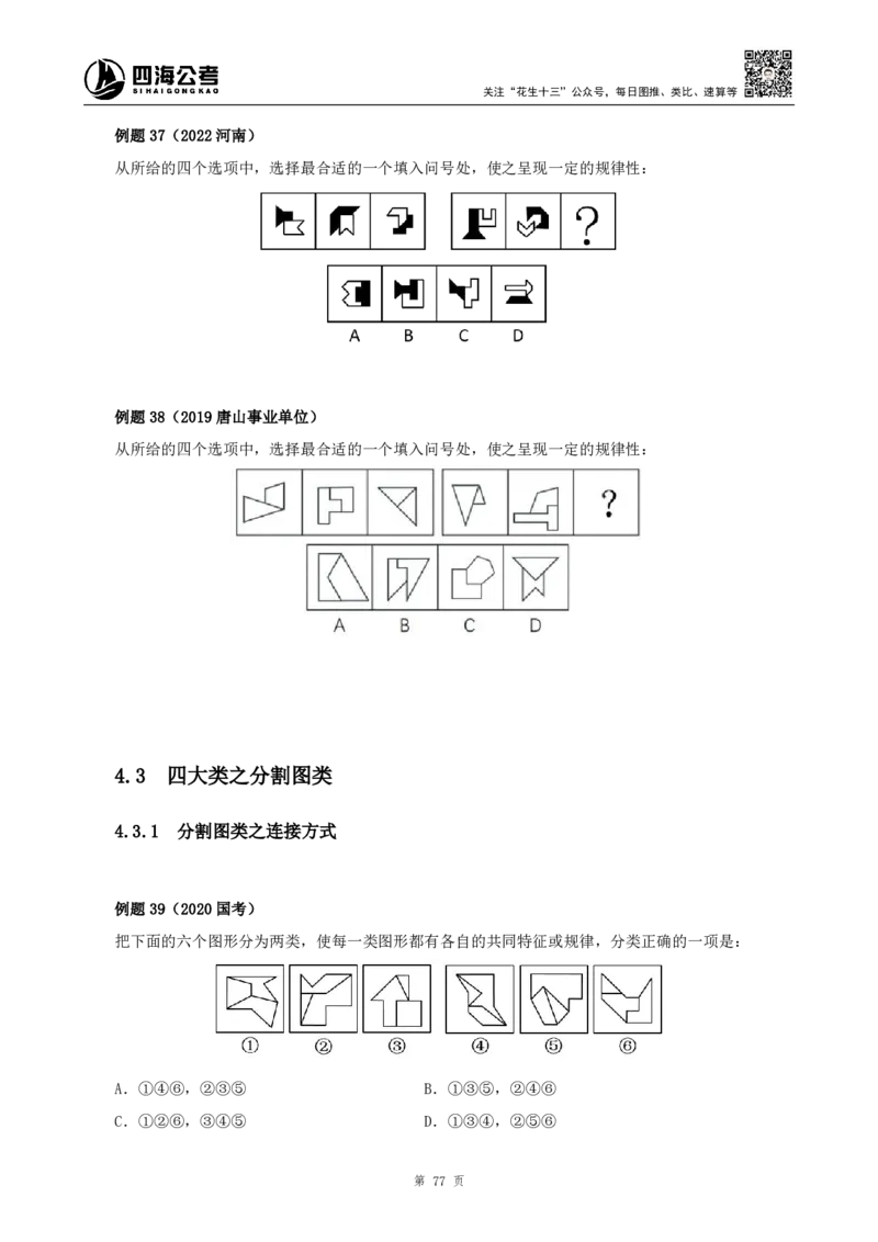 四海2024下半年-判断推理理论讲义（下册-图推定义类比）-花生十三_2026考公资料_花生十三合集_旗舰班-国考2025花生十三旗舰班（花生行测+飞扬申论）⭐_判断推理_系统班_讲义