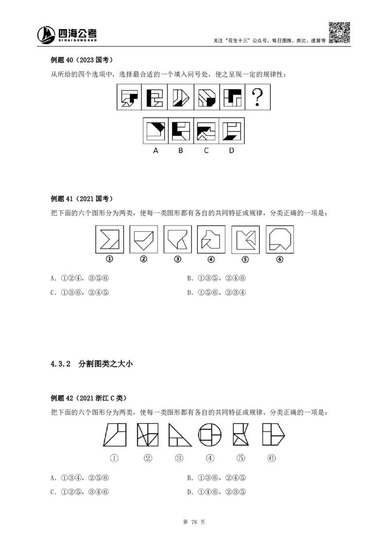 四海2024下半年-判断推理理论讲义（下册-图推定义类比）-花生十三_2026考公资料_花生十三合集_旗舰班-国考2025花生十三旗舰班（花生行测+飞扬申论）⭐_判断推理_系统班_讲义