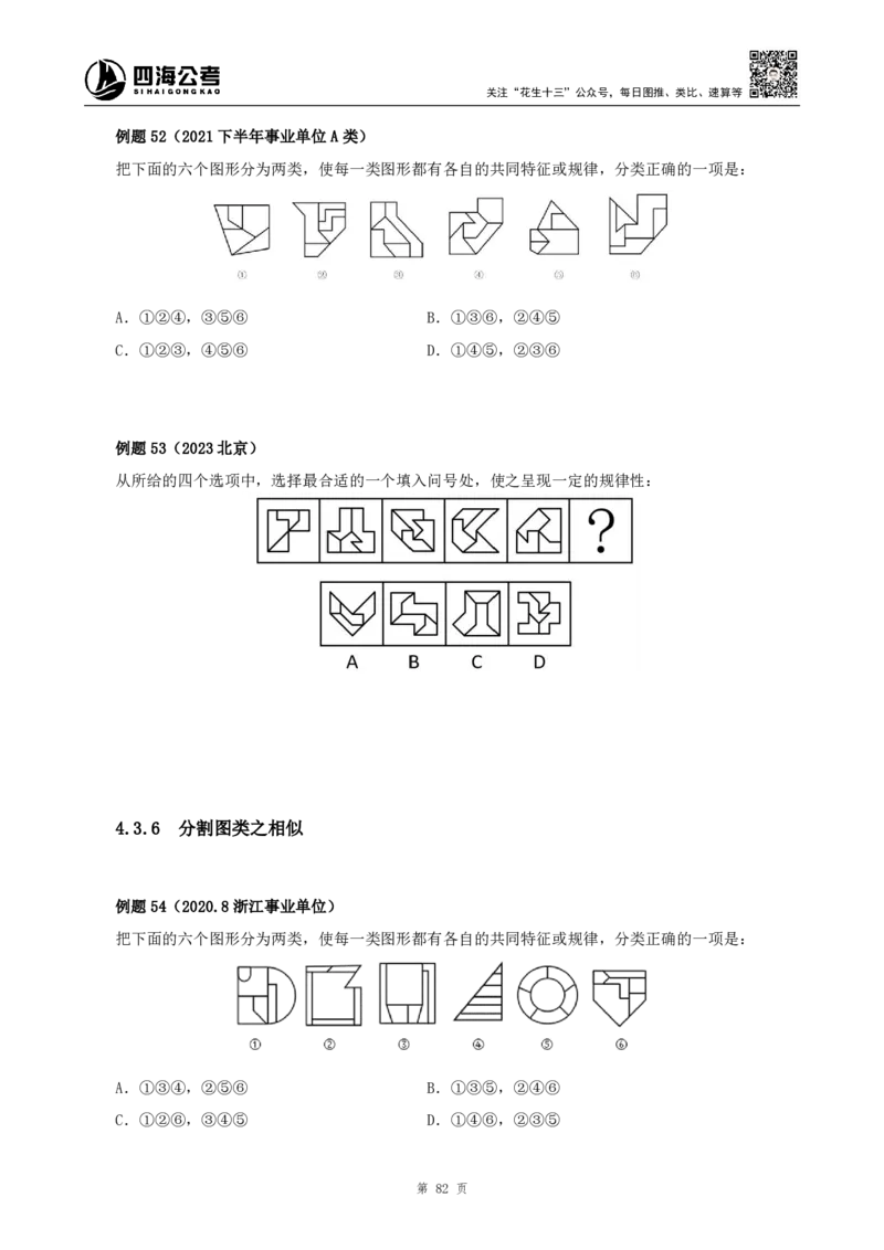 四海2024下半年-判断推理理论讲义（下册-图推定义类比）-花生十三_2026考公资料_花生十三合集_旗舰班-国考2025花生十三旗舰班（花生行测+飞扬申论）⭐_判断推理_系统班_讲义