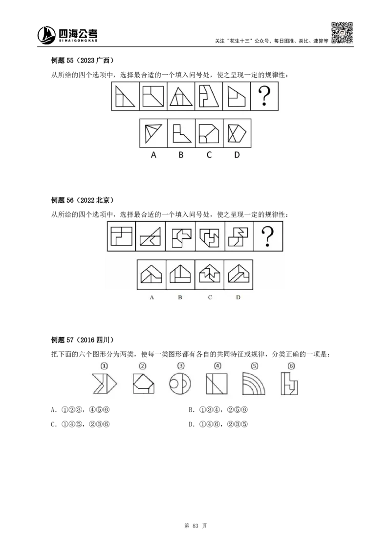 四海2024下半年-判断推理理论讲义（下册-图推定义类比）-花生十三_2026考公资料_花生十三合集_旗舰班-国考2025花生十三旗舰班（花生行测+飞扬申论）⭐_判断推理_系统班_讲义