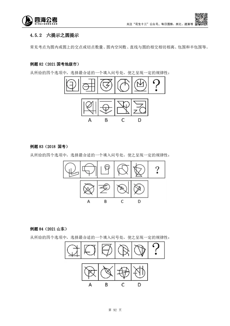 四海2024下半年-判断推理理论讲义（下册-图推定义类比）-花生十三_2026考公资料_花生十三合集_旗舰班-国考2025花生十三旗舰班（花生行测+飞扬申论）⭐_判断推理_系统班_讲义