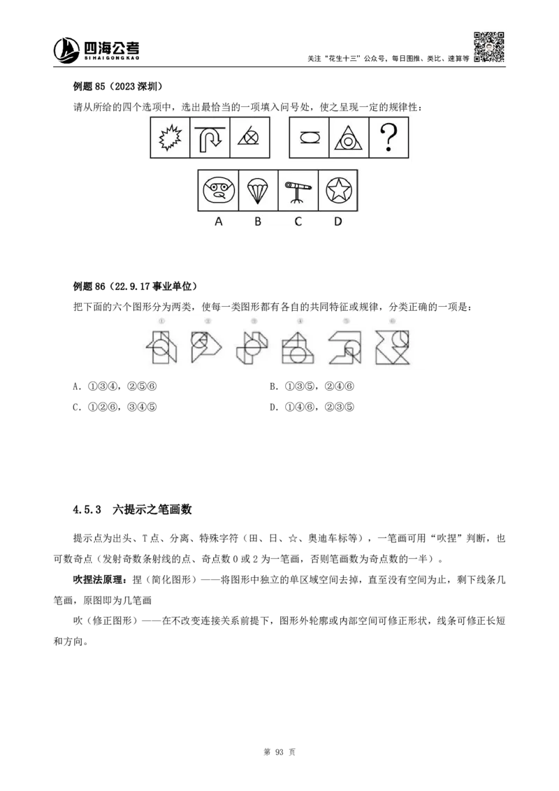 四海2024下半年-判断推理理论讲义（下册-图推定义类比）-花生十三_2026考公资料_花生十三合集_旗舰班-国考2025花生十三旗舰班（花生行测+飞扬申论）⭐_判断推理_系统班_讲义