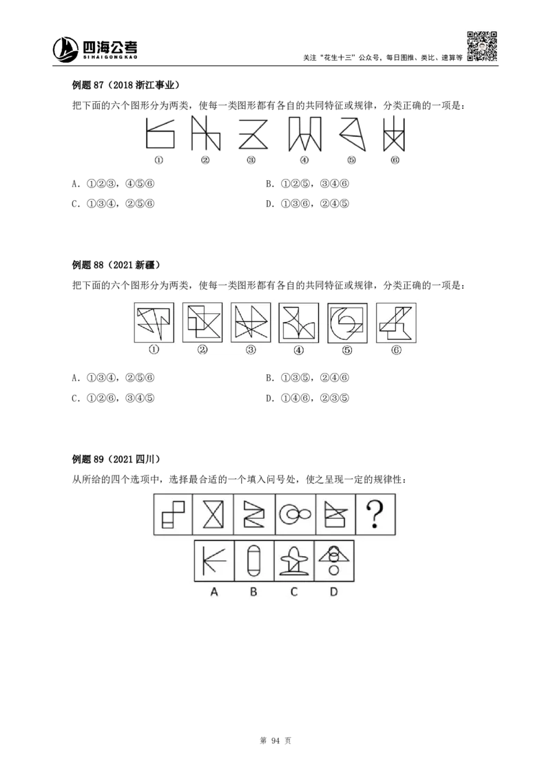 四海2024下半年-判断推理理论讲义（下册-图推定义类比）-花生十三_2026考公资料_花生十三合集_旗舰班-国考2025花生十三旗舰班（花生行测+飞扬申论）⭐_判断推理_系统班_讲义