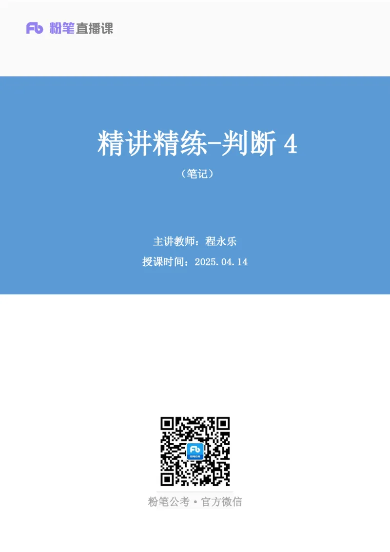判断助教笔记4(1)_2026考公资料_（10）粉笔_2026年国考980系统班FB_3.精讲讲练（55节）_7.判断-程永乐、徐来_助教笔记