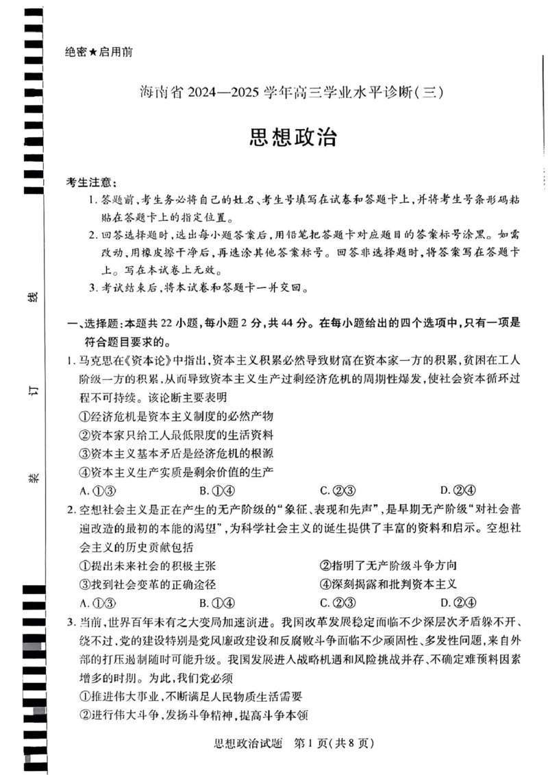 海南省天一大联考2024-2025学年高三学业水平诊断（三）政治试题（含答案）_2025年3月_250308海南省天一大联考2024-2025学年高三学业水平诊断(三)（全科）