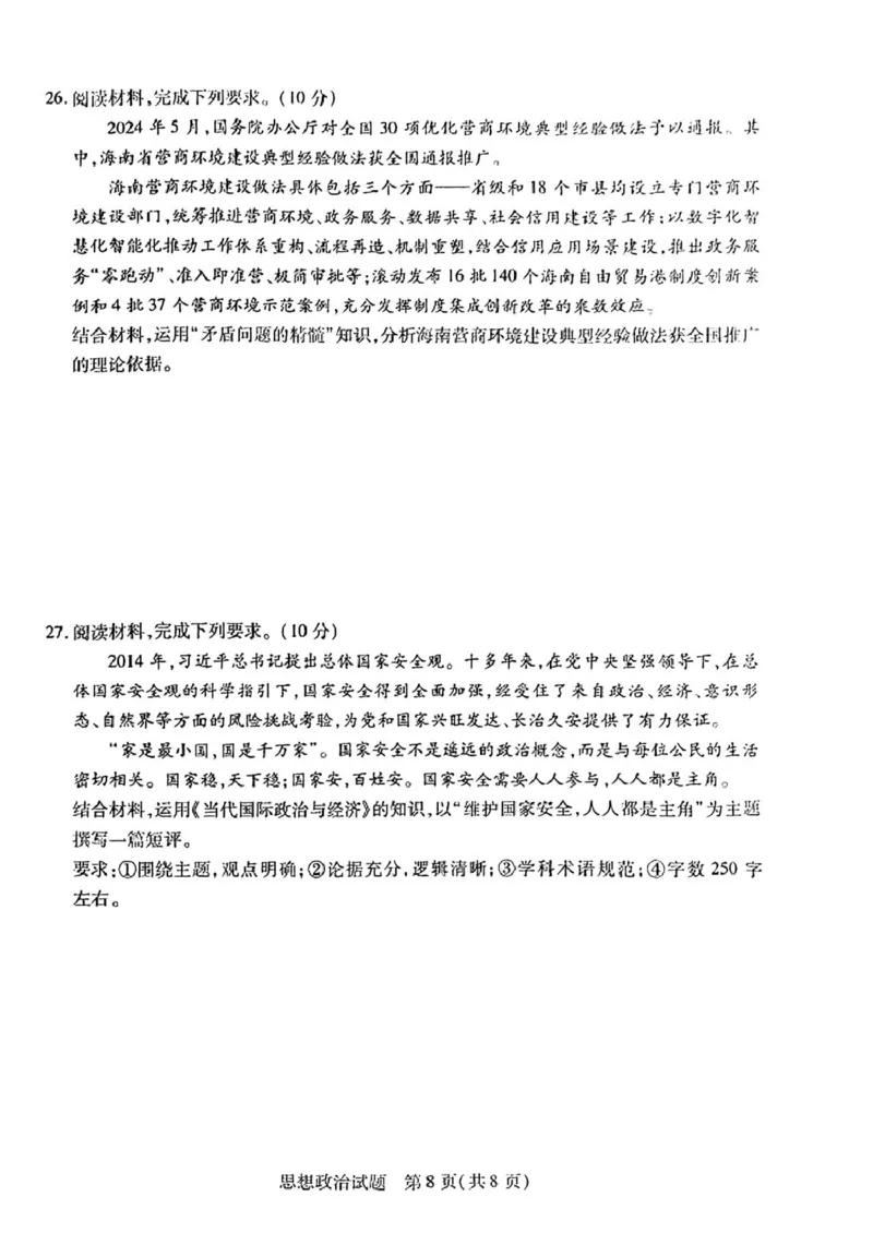 海南省天一大联考2024-2025学年高三学业水平诊断（三）政治试题（含答案）_2025年3月_250308海南省天一大联考2024-2025学年高三学业水平诊断(三)（全科）