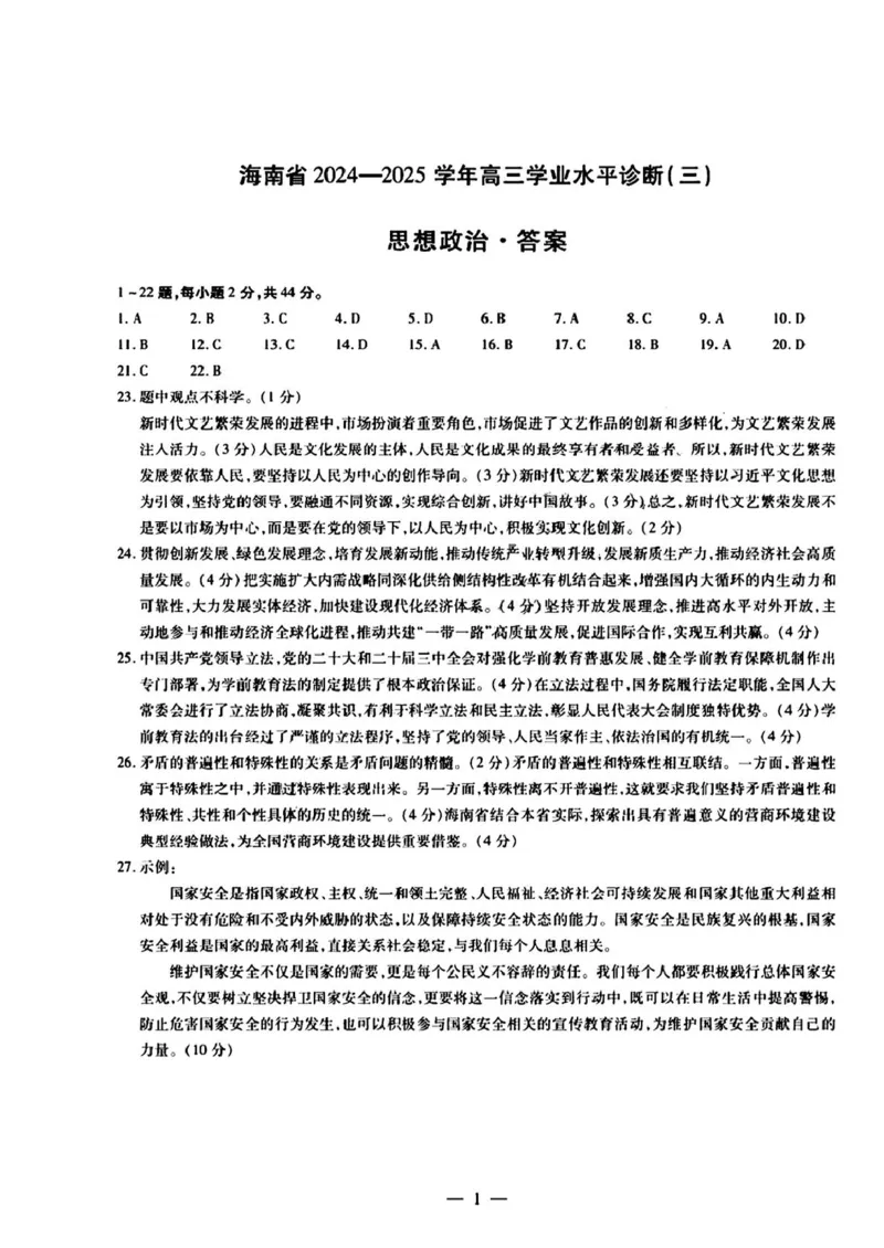 海南省天一大联考2024-2025学年高三学业水平诊断（三）政治试题（含答案）_2025年3月_250308海南省天一大联考2024-2025学年高三学业水平诊断(三)（全科）