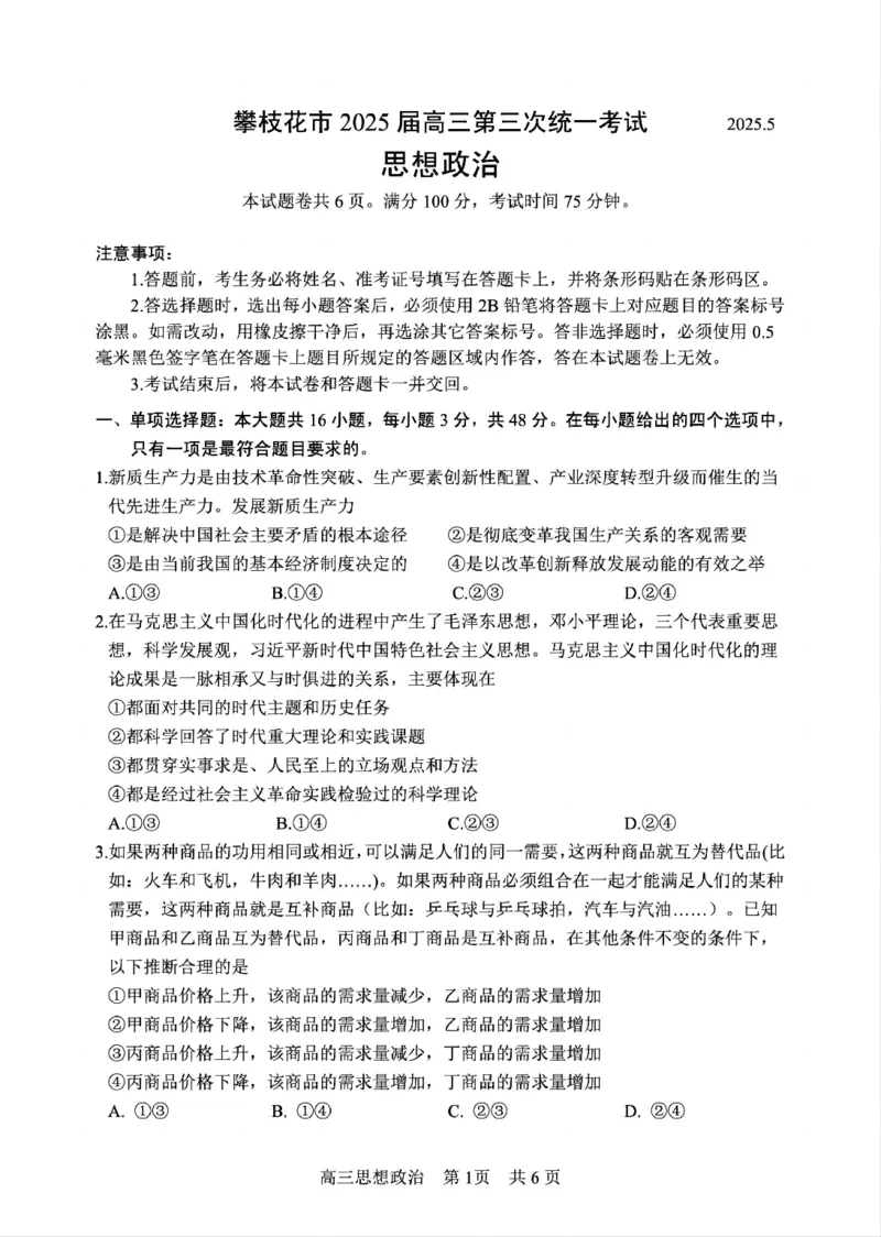 四川省攀枝花市2025届高三第三次统一考试政治2_2025年5月_250515四川省攀枝花市2025届高三第三次统一考试（攀枝花三统）（全科）