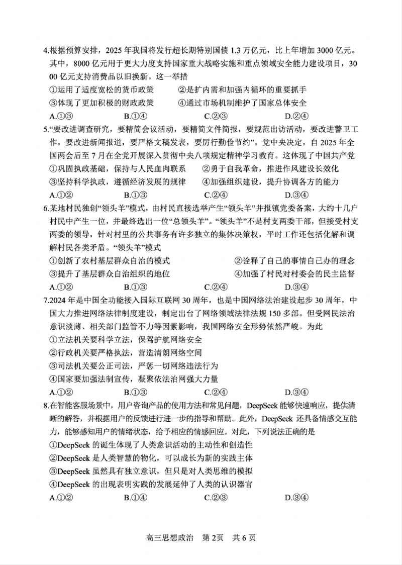四川省攀枝花市2025届高三第三次统一考试政治2_2025年5月_250515四川省攀枝花市2025届高三第三次统一考试（攀枝花三统）（全科）